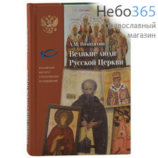  Великие люди Русской Церкви. Володихин Д.М.  Тв, фото 1 