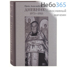 Дневники. 1973-1983. Протоиерей Александр Шмеман.  (Изд. 5-е) Тв, фото 1 