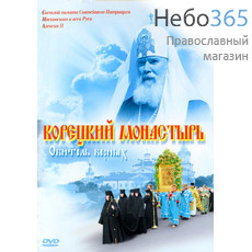  Корецкий монастырь. Обитель верных.  DJ-pack. DVD., фото 1 