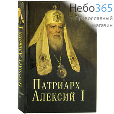  Патриарх Алексий I. Казим-Бек А.Л.   Тв, фото 1 