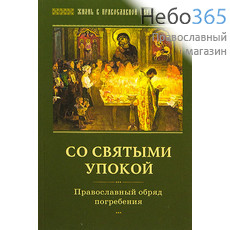  Со святыми упокой. Православный обряд погребения. Серия "Жизнь в Православной Церкви"., фото 1 