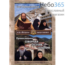  Свет Православной Сирии. Православная северная Осетия. DVD, фото 1 