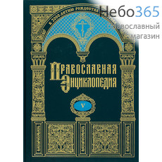  Православная энциклопедия. Т. 5.  Тв, фото 1 