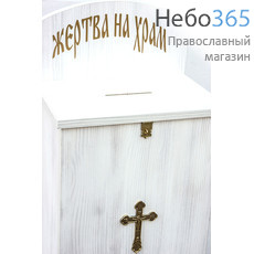  Кружка-ящик для пожертвований деревянная напольная, из ЛДСП, 127029, фото 3 