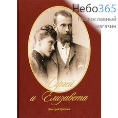  Сергей и Елизавета. Гришин Д., фото 2 
