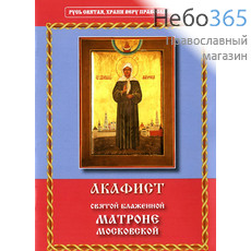  Акафист святой блаженной Матроне Московской, фото 1 