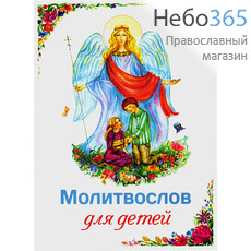  Молитвослов для детей.  (Обл. белая, голубая. Ангел с детьми), фото 1 