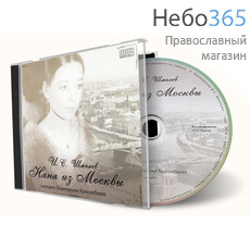  Няня из Москвы. Читает Екатерина Краснобаева. CD, фото 1 
