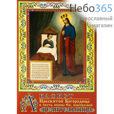  Акафист Пресвятой Богородице в честь иконы Ея, именуемой Целительница., фото 1 
