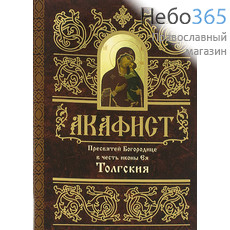  Акафист Пресвятей Богородице в честь иконы Ея "Толгския", фото 1 