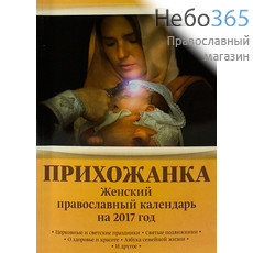  Календарь православный на 2017 г. Прихожанка. Женский., фото 1 