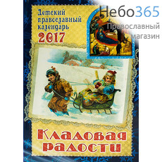  Календарь православный на 2017 г. Детский. Кладовая радости., фото 1 