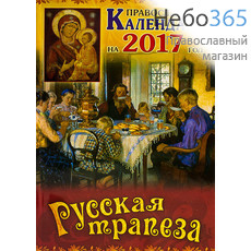  Календарь православный на 2017 г. Русская трапеза., фото 1 