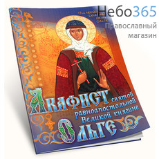  Акафист святой равноапостольной великой княгине Ольге., фото 1 