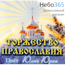  Торжество Православия. Поет Юлия Юрик. CD., фото 1 