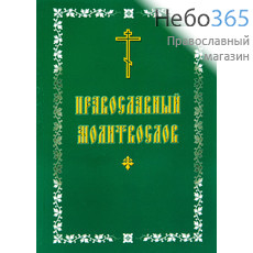  Молитвослов.  (Кр. шр. Обл. зеленая, белая рамка, желтые крест и буквы, фото 1 
