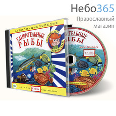  Удивительные рыбы. Серия Аудиоэнциклопедия. CD., фото 1 