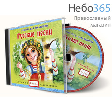  Русские песни. Песни для малышей. CD., фото 1 