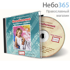  Колыбельные композиторов-классиков. Серия Малыш и Классика. CD., фото 1 