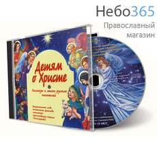  Детям о Христе. Рассказы и стихи русских писателей. CD., фото 1 