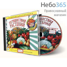  Путешествие растений. Серия "Аудиоэнциклопедия." CD, фото 1 