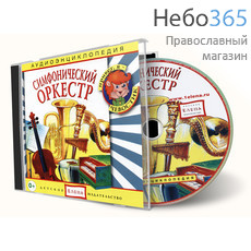  Симфонический оркестр. Серия Аудиоэнциклопедия. CD., фото 1 