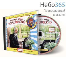  Великие люди. П.И. Чайковский. Серия "Аудиоэнциклопедия." CD, фото 1 