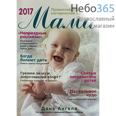  Календарь православный на 2017 г. Мама. Материнский календарь., фото 1 