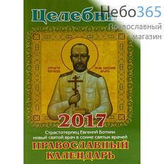  Календарь православный на 2017 г. Целебник., фото 1 