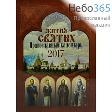  Календарь православный на 2017 г. Жития святых., фото 1 
