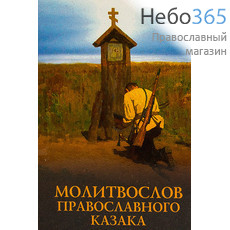  Молитвослов православного казака., фото 1 