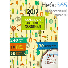  Календарь православный на 2017 г. Православной хозяйки., фото 1 
