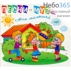  Песни и музыка для малышей. CD.  MP3, фото 1 