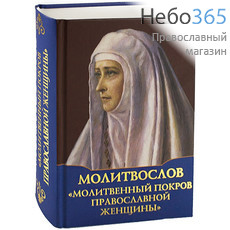  Молитвослов. Молитвенный покров православной женщины.   Тв, фото 1 