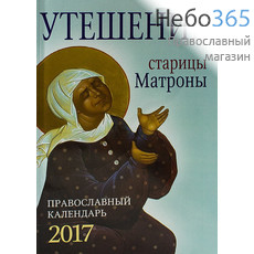  Календарь православный на 2017 г. Утешение старицы Матроны., фото 1 