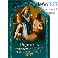  Календарь православный на 2017 г. Радость женского сердца., фото 1 