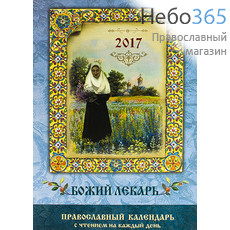  Календарь православный на 2017 г. Божий лекарь. С чтением на каждый день., фото 1 