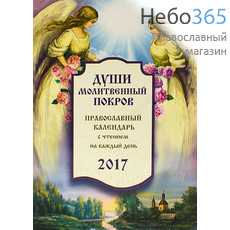  Календарь православный на 2017 г. Души молитвенный покров. С чтением на каждый день., фото 1 