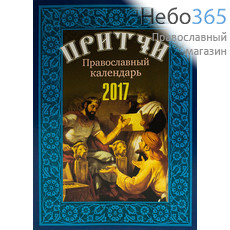  Календарь православный на 2017 г. Притчи., фото 1 