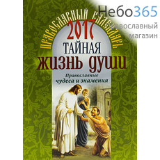 Календарь православный на 2017 г. Тайная жизнь души., фото 1 