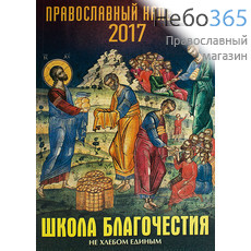 Календарь православный на 2017 г. Школа благочестия Не хлебом единым., фото 1 
