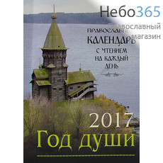  Календарь православный на 2017 г. Год души. С чтением на каждый день, фото 1 
