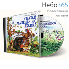  Сказки маленького ёжика. Монах Лазарь (Афанасьев), читает Илья Рыбаков. CD, фото 1 
