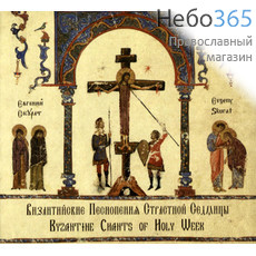  Византийские Песнопения Страстной Седмицы. 2CD, фото 1 