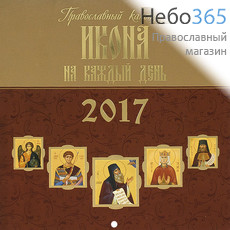  Календарь православный на 2017 г 22х23 настенный, перекидной на скобе. Икона на каждый день., фото 1 