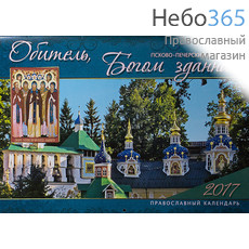  Календарь православный на 2017 г 24х34, на скрепке, перекидной, настенный., фото 1 