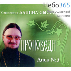  Проповеди. Иерей Даниил Сысоев. Диск 5. CD MP3., фото 1 