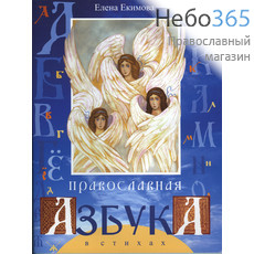  Православная азбука в стихах. Екимова Е., фото 1 