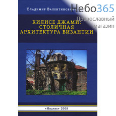  Килисе Джами: Столичная архитектура Византии. Седов В.В, фото 1 