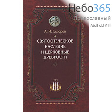  Святоотеческое наследие и церковные древности. Сидоров А. Т.3, фото 1 